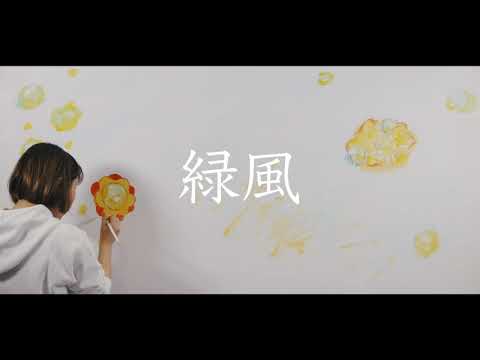 The Floor 「緑風」 Music Video