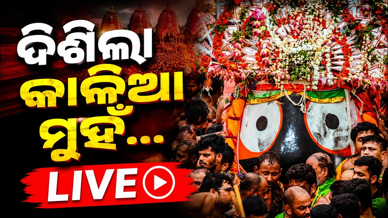 🔴Live | କାଳିଆ ଦିଶିଲା... Jagannath Pahandi | Bahuda Yatra 2026 Live | Bahuda Jatra | Rath Yatra