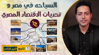 السياحه في مصر وتحديات الاقتصاد المصري | جغرافيا اولي ثانوي