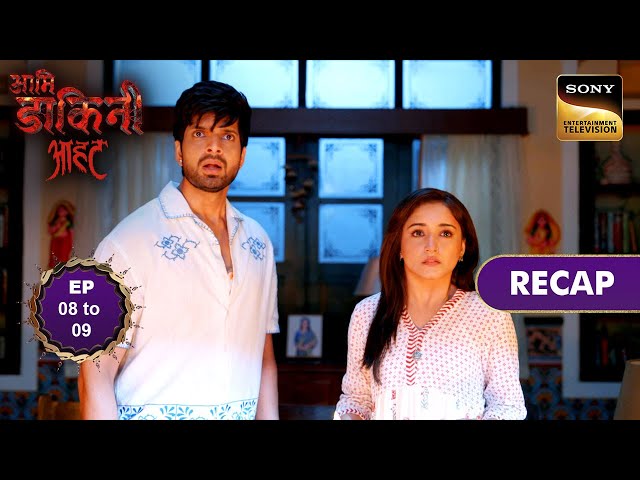 Aami Dakini | Ep 8 & 9 | RECAP | आमि डाकिनी