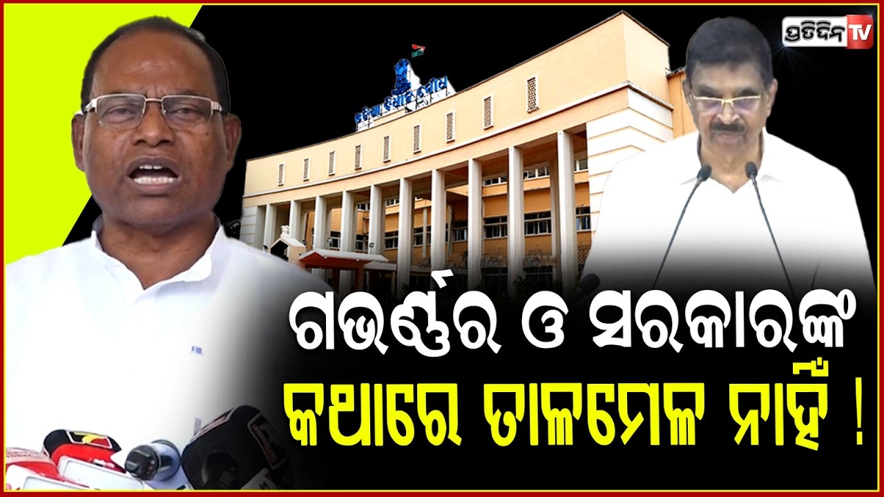 ଗଭର୍ଣ୍ଣର ଓ ସରକାରଙ୍କ କଥାରେ ତାଳମେଳ ନାହିଁ!Congress accuses BJP for failing paddy procurement, Assembly.