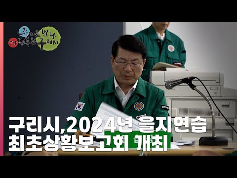 [30초구리NEWS] 구리시, 2024년 을지연습 최초상황보고회 개최