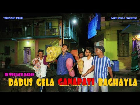 Upload mp3 to YouTube and audio cutter for DADUS GELA GANAPATI BAGAYLA || Vinayak Mali || Agri Koli Comedy download from Youtube