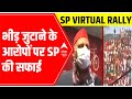 Samajwadi Party ने किसी को नहीं बुलाया: SPs clarification on protocol violation during virtual rall