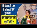 Priyanka Gandhi On BJP: MP में कैंपेन के आखिरी दिन प्रियंका ने Shivraj की तुलना सलमान से क्यों की?