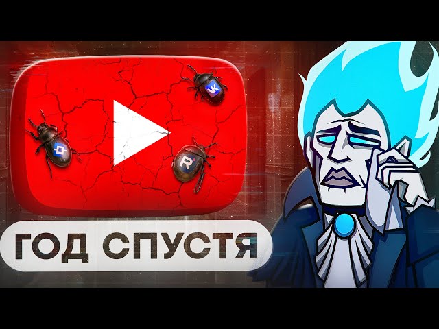 БЛОКИРОВКА YOUTUBE - ГОД СПУСТЯ