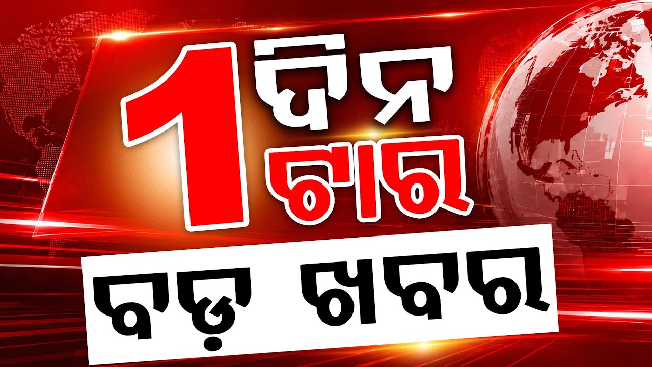 1 PM Headlines | 28 July 2026 | Today’s Top News Updates | Odisha Latest News | Argus News