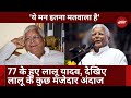 Lalu Yadav 77th Birthday पर देखिए लालू यादव के कुछ मजेदार अंदाज | RJD | Rohini Acharya | Top News