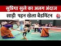 Supriya Sule Plays Badminton: खिलाड़ियों के साथ बैडमिंटन खेलती नजर आईं सांसद साहिबा | Baramati News