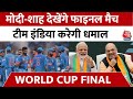 Ind Vs Aus Final Match: Ahmedabad में फाइनल मुकाबला देखेंगे 100 से ज्यादा सितारें, तैयारियां जबरदस्त