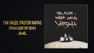 Так Надо, Pastor Napas — Урбан (Доктор Звук)