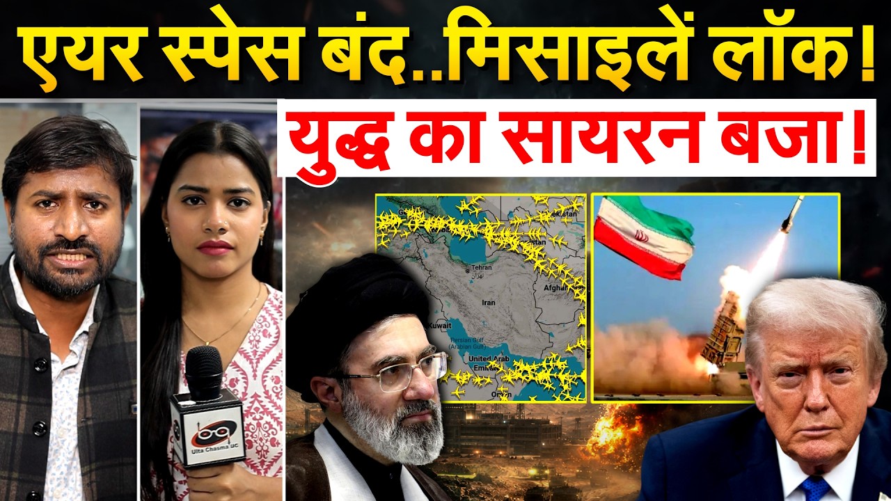 एयर स्पेस बंद..मिसाइलें लॉक! युद्ध का सायरन बजा ! IRAN ISRAEL WAR UPDATE