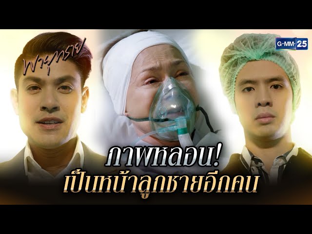 ภาพหลอน! เป็นหน้าลูกชายอีกคน | Highlight Ep.21 #พายุทราย | 14 ก.ค. 68 | GMM25