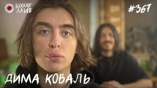 Дима Коваль | Бухарог Лайв #367