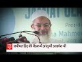 मौलाना मदनी का Owaisi पर बड़ा हमला  | Jamiat Ulema-e-Hind Conference  - 06:10 min - News - Video