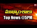 5PM Headlines || Latest Telugu News Updates || 26-03-2024 || 99TV