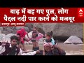 Jammu kashmir: बाढ़ में बह गए पुल, लोग पैदल नदी पार करने को मजबूर | Flood Update 2025 | ABP News