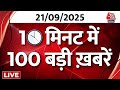 Superfast News LIVE: फटाफट अंदाज में देखिए आज की बड़ी खबरें | PM Modi | Rahul Gandhi | Amit Shah