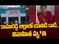 Kamareddy : కామారెడ్డి జిల్లాలో యాసిడ్ దాడి.. వివాహిత మృతి | Prime9 News