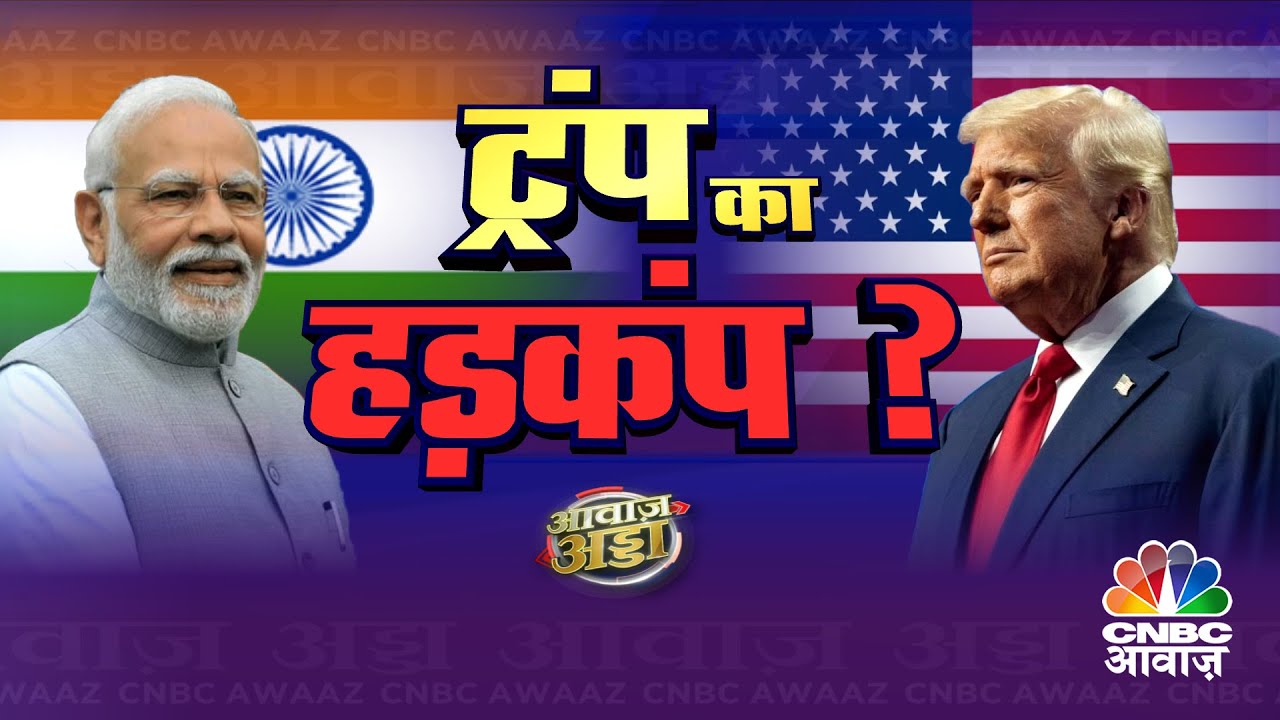 Awaaz Adda LIVE:टैरिफ के बदले टैरिफ, दुनिया नए खतरे की तरफ, 'MAGA' बनाम मोदी का 'MIGA' विजन?