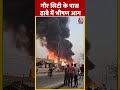 Noida: गौर सिटी के पास ढाबे में लगी भीषण आग #shorts #shortsvideo #viralvideo #firenews  - 00:30 min - News - Video