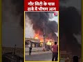 Noida: गौर सिटी के पास ढाबे में लगी भीषण आग #shorts #shortsvideo #viralvideo #firenews