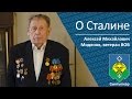 Ветеран ВОВ Модянов Алексей Михайлович о Сталине
