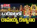 LIVE: Vontimitta Sri Kodanda Rama Swamy Kalyanam | V6 News