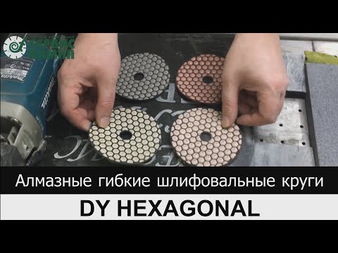 Алмазные гибкие шлифовальные круги DY HEXAGONAL: инструкция по применению - Лаборатория Камня