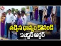 Mancherial Collector Inspected Paddy Purchase Centres | V6 News