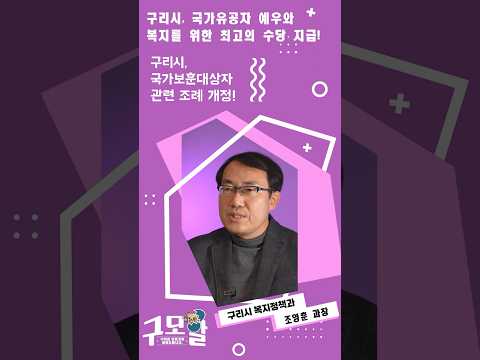 [구모알] 구리시, 국가유공자 예우와 복지를 위한 최고의 수당 지급!