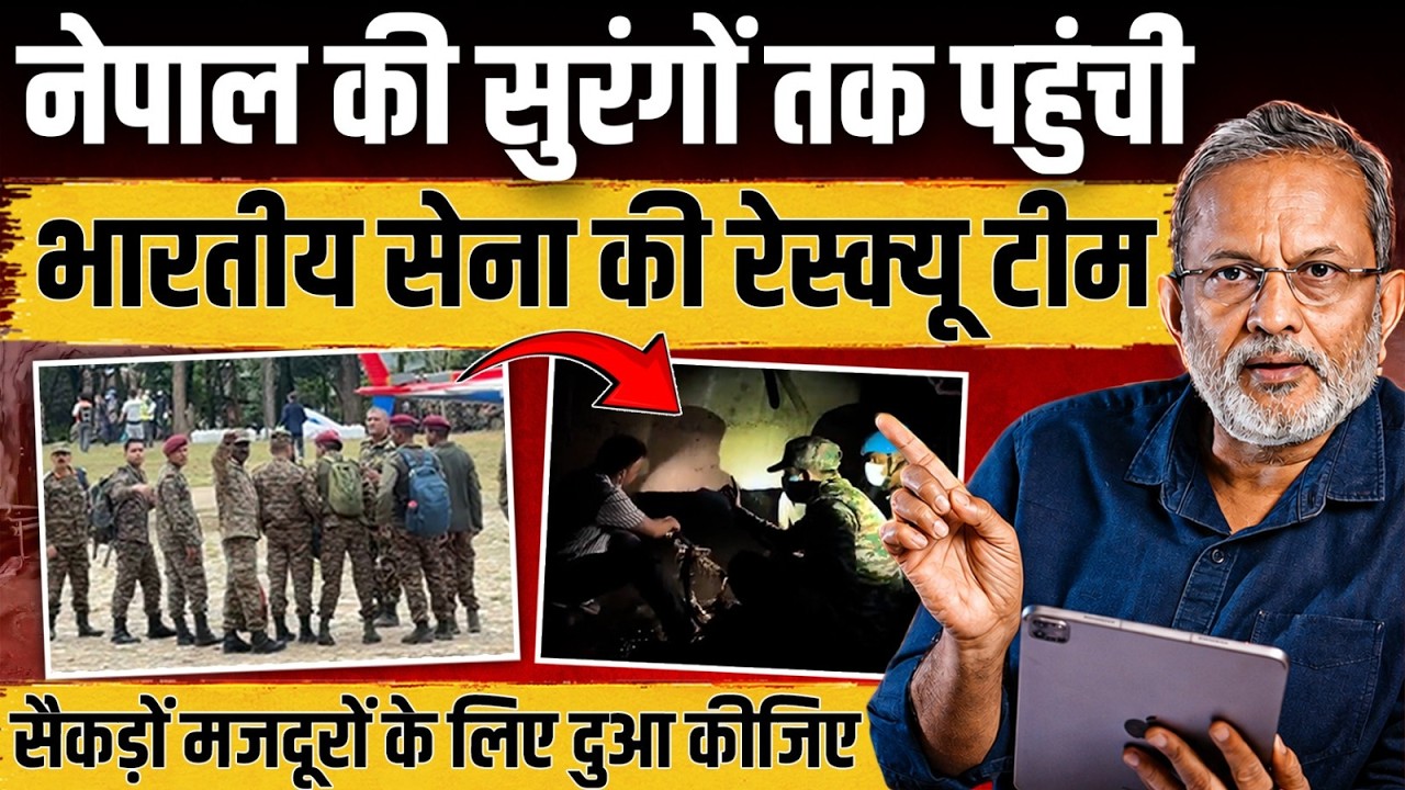 Nepal की सुरंगों में रेस्क्यू के लिए उतरी भारतीय सेना, सैकड़ों मजदूरों के लिए दुआ कीजिए | Ajit Anjum