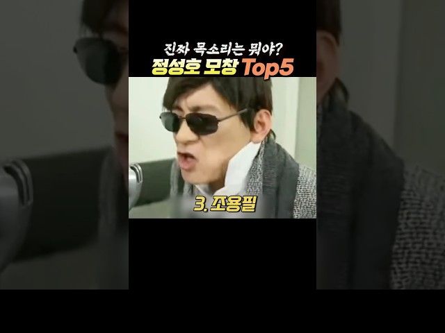 정성호 소름 돋는 모창 Top5