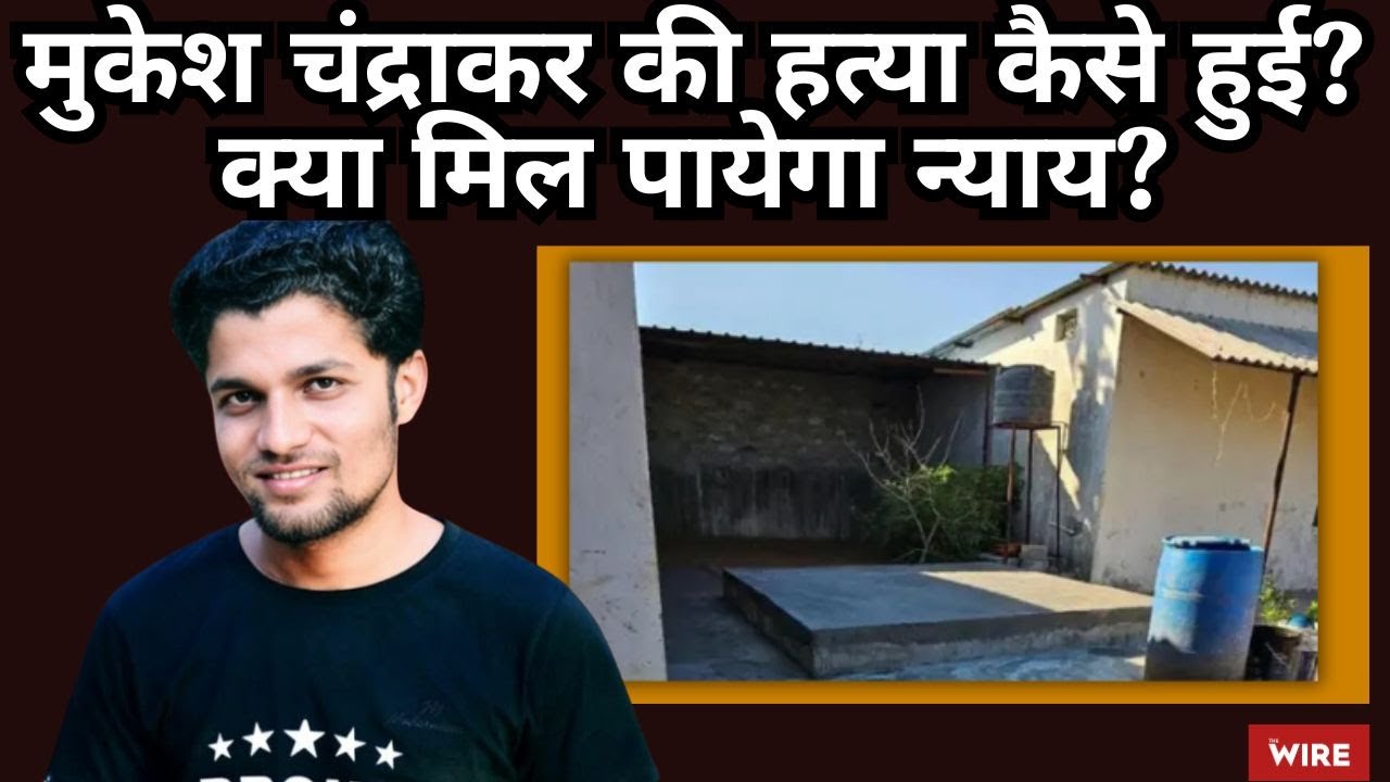 मुकेश चंद्राकर की हत्या कैसे हुई? क्या मिल पायेगा न्याय?