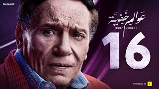 Awalem Khafeya Series - Ep 16 | عادل إمام - HD مسلسل عوالم خفية ...