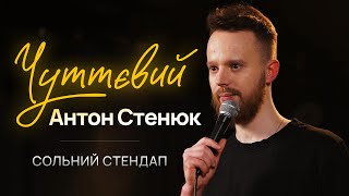 Антон Стенюк – сольний стендап концерт – "ЧУТТЄВИЙ" | Підпільний Стендап