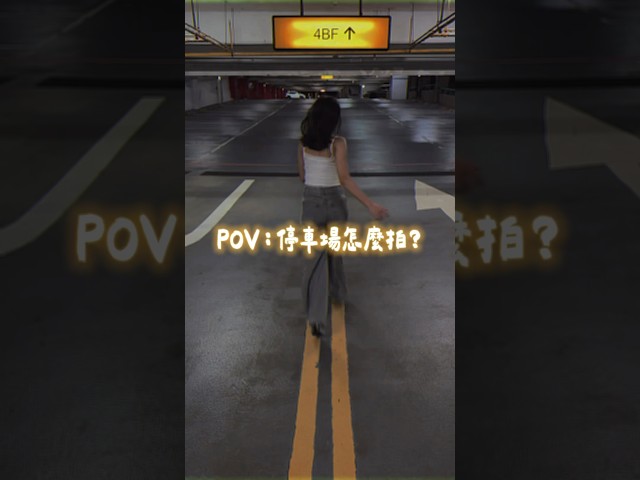 停車場拍照教學 - Guang小光