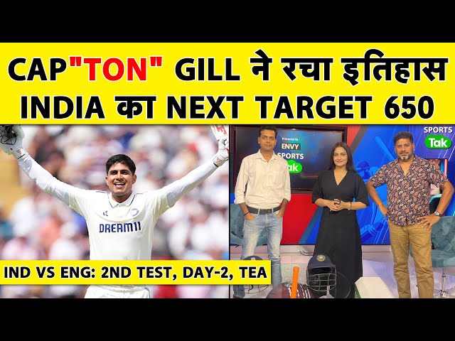 🔴IND VS ENG, DAY 2, TEA: क्या आ रही है SHUBMAN की TRIPLE CENTURY? क्या GILL रचेंगे ENG में इतिहास