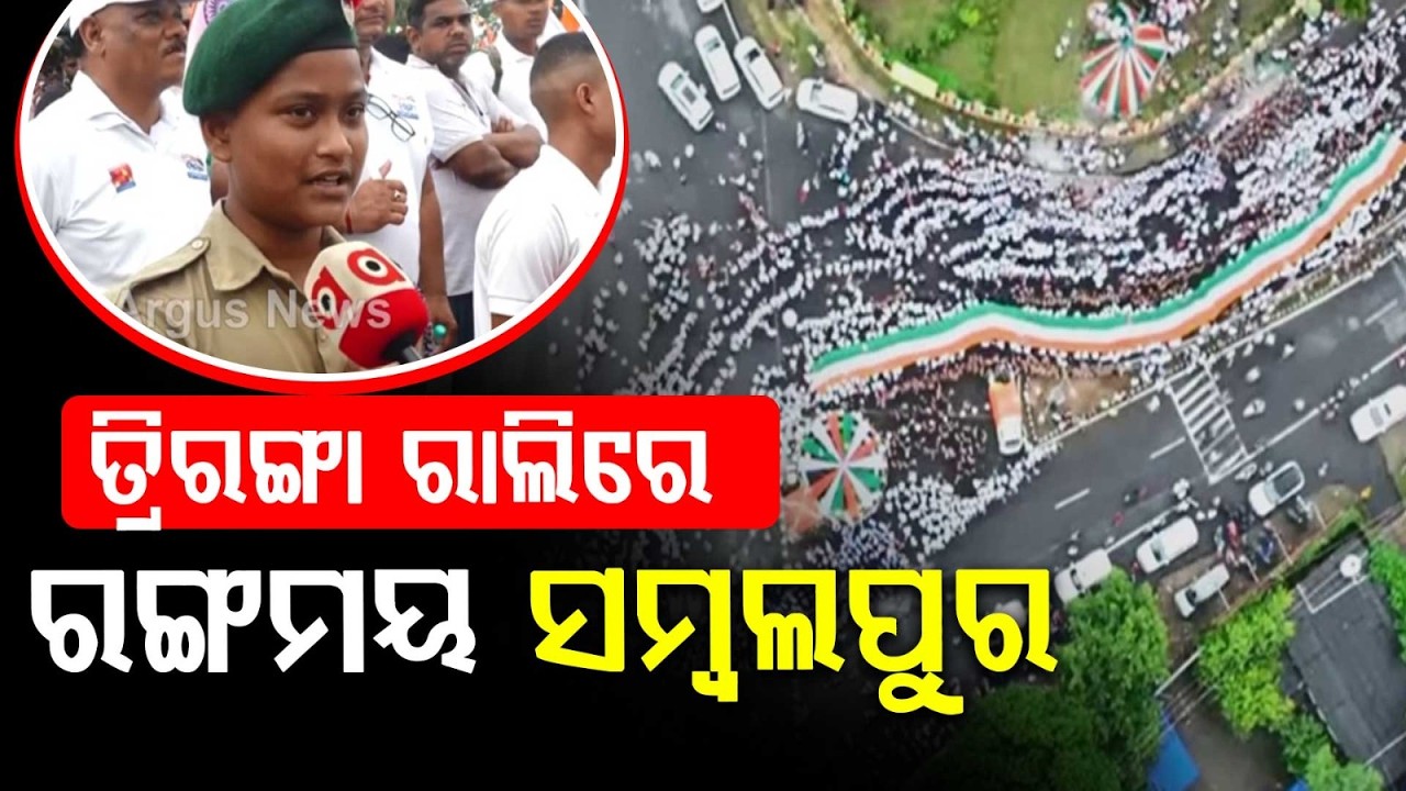 Sambalpur Colors In Tricolor: Grand Tiranga Yatra Sparks Patriotic Fervor | Argus News