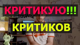 Критикую критиков за критику