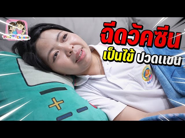 ฟิวส์ ฉีดวัคซีนไข้หวัดใหญ่ กลับมาบ้านเป็นไข้ Happy Channel