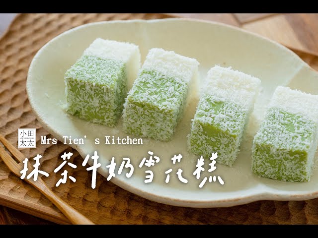抹茶牛奶雪花糕這甜點太療癒！入口即化的雪花糕做法大公開 - 小田太太