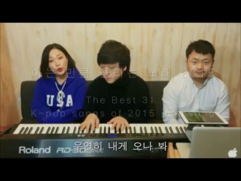 아는 만큼 들리는 노래 2015 (The Best 31 K-pop Songs of 2015 In 1 Song)