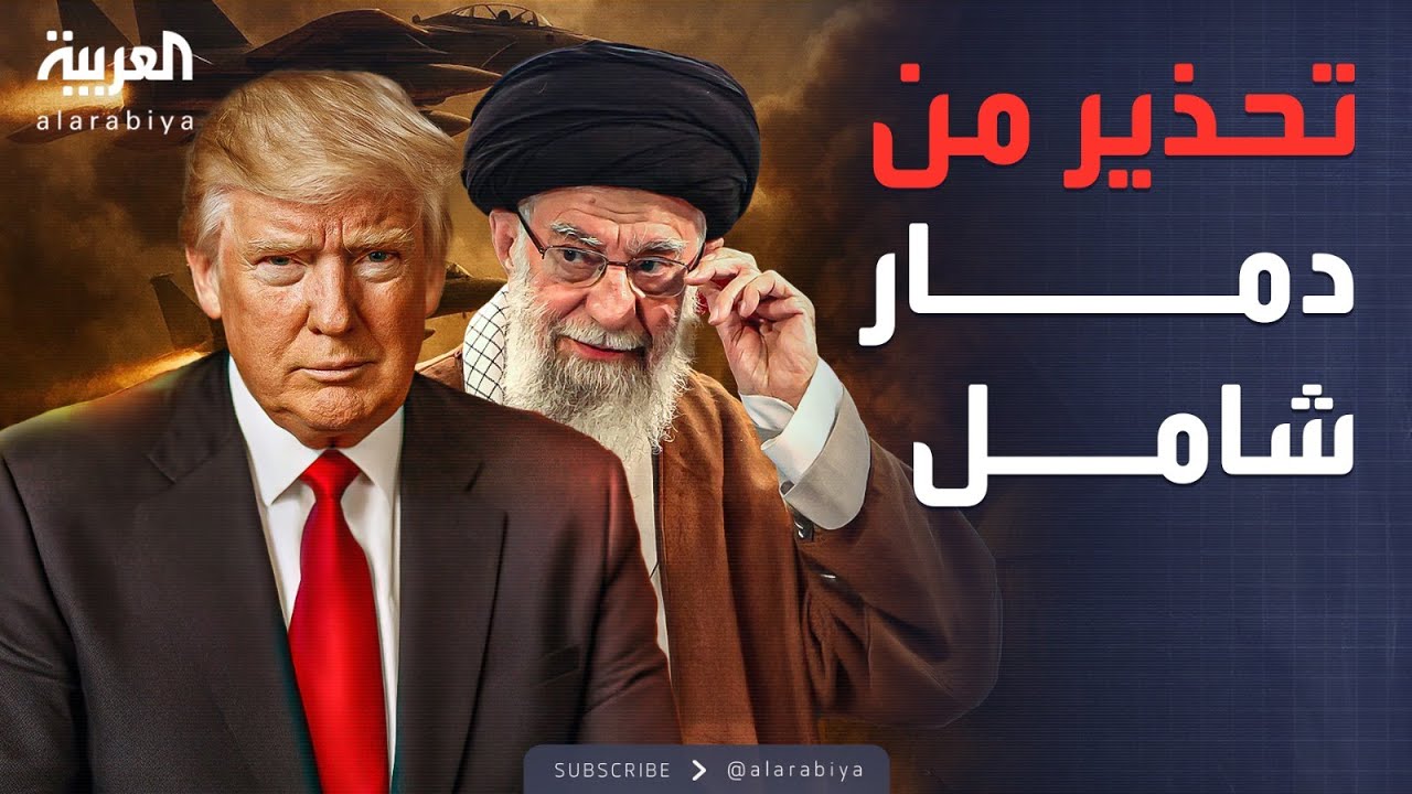 إنذار أخير من ترمب لإيران: توصلوا لاتفاق قبل فوات الأوان