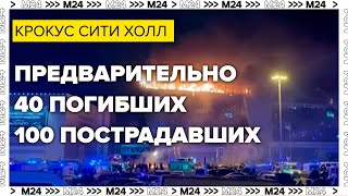 Предварительно 40 погибших 100 пострадавших в Крокус Сити Холле — ФСБ России