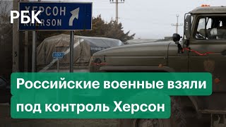 Минобороны: Херсон взят под полный контроль, ракетные удары в Харькове, переговоры России и Украины