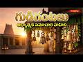 గుడిగంటలు || ఆధ్యాత్మిక సమాచార వేదిక  || 31-03-2026 || Hindu Dharmam #హిందూధర్మం