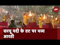 Ayodhya में सरयू आरती के दौरान दिखा उत्सव जैसा माहौल