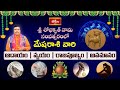 శ్రీ శోభకృత్ నామ సంవత్సరంలో మేషరాశి (Aries) వారి ఆదాయ వ్యయాలు | Ugadi 2023 | Bhakthi TV
