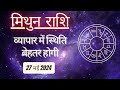 AAJTAK 2 । 27 MAY 2024 । AAJ KA RASHIFAL । आज का राशिफल । मिथुन राशि । GEMINI । Daily Horoscope